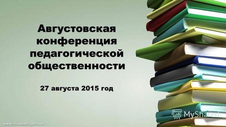 Августовская конференция педагогической общественности 27 августа 2015 год.