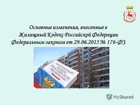 Основные изменения, внесенные в Жилищный Кодекс Российской Федерации Федеральным законом от 29.06.2015 176-ФЗ.