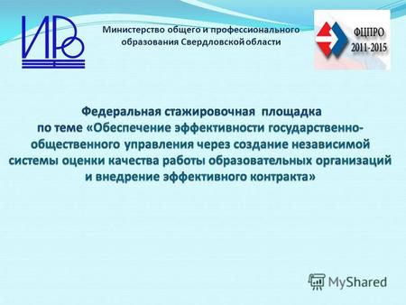 Министерство общего и профессионального образования Свердловской области.