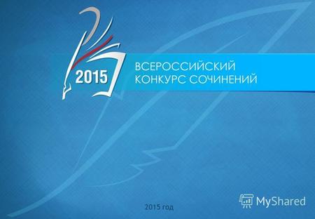 2015 год Федеральные нормативные материалы Опубликованы на странице Конкурса: План основных мероприятий по проведению в 2015 году в Российской Федерации.