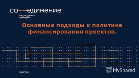 Основные подходы к политике финансирования проектов. 13/11/2014.