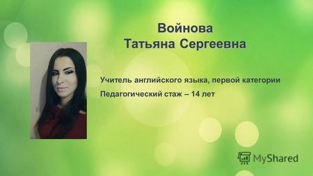 Учитель английского языка, первой категории Педагогический стаж – 14 лет Войнова Татьяна Сергеевна.