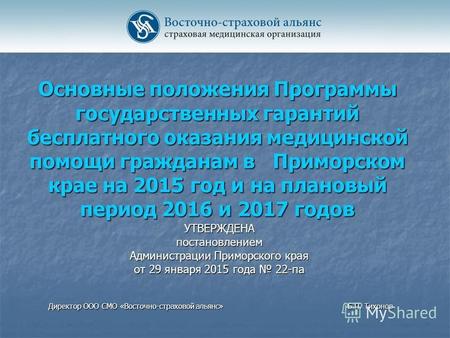 Основные положения Программы государственных гарантий бесплатного оказания медицинской помощи гражданам в Приморском крае на 2015 год и на плановый период.