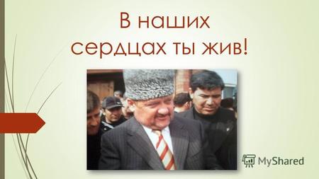 В наших сердцах ты жив!. А-Х Кадыров Первый Президент ЧР А-Х Кадыров является основателем новой истории « Мирной Чечни», обеспечившим единство Чечни,