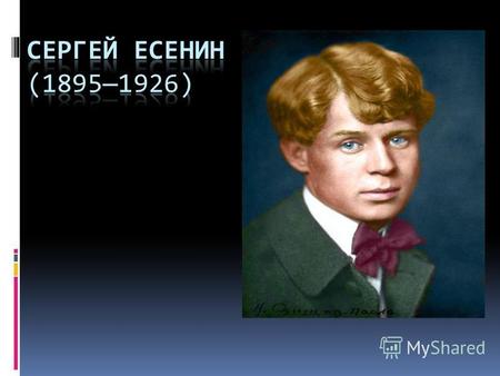 Дом где родился Есенин «Родился в 1895 году,21 сентября, в Рязанской губернии, в селе Константиново.»