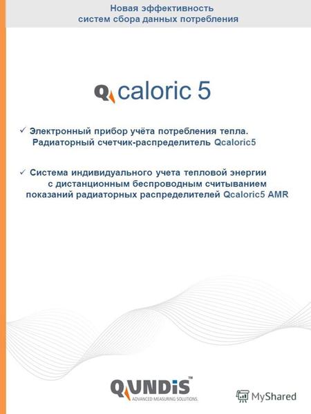 Caloric 5 Электронный прибор учёта потребления тепла. Радиаторный счетчик-распределитель Qcaloric5 Система индивидуального учета тепловой энергии с дистанционным.