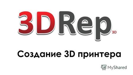 Создание 3D принтера. Почему именно Мы хотим создать 3D Принтер ? 1) 2 года успешной работы на рынке 3D оборудования 2) Наши победы: 1 место на Санкт-Петербургском.