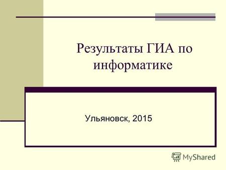 Результаты ГИА по информатике Ульяновск, 2015. ЕГЭ Участников 507 Пороговый балл - 40 Доля участников, не преодолевших «минимальный порог» (%) Доля участников,