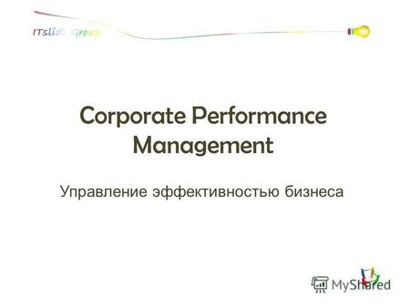 Corporate Performance Management Управление эффективностью бизнеса.