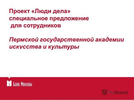 Проект «Люди дела» специальное предложение для сотрудников Пермской государственной академии искусства и культуры.