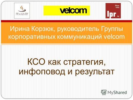 Ирина Корзюк, руководитель Группы корпоративных коммуникаций velcom КСО как стратегия, инфоповод и результат.