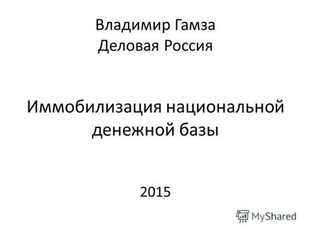 Владимир Гамза Деловая Россия Иммобилизация национальной денежной базы 2015.