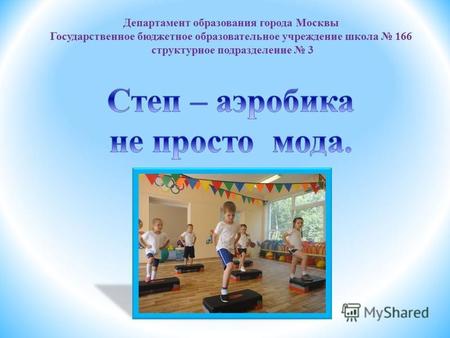 Департамент образования города Москвы Государственное бюджетное образовательное учреждение школа 166 структурное подразделение 3.