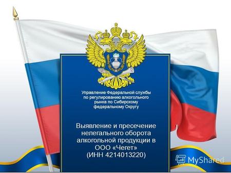 Управление Федеральной службы по регулированию алкогольного рынка по Сибирскому федеральному Округу.