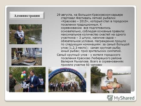 29 августа, на Большом Красковском карьере стартовал Фестиваль летней рыбалки «Красково – 2015», который стал в городском поселении традиционным. К соревнованию.