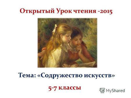 Открытый Урок чтения -2015 Тема: «Содружество искусств» 5-7 классы.