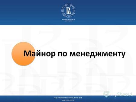 Higher School of Economics, Perm, 2015 www.perm.hse.ru Майнор по менеджменту.