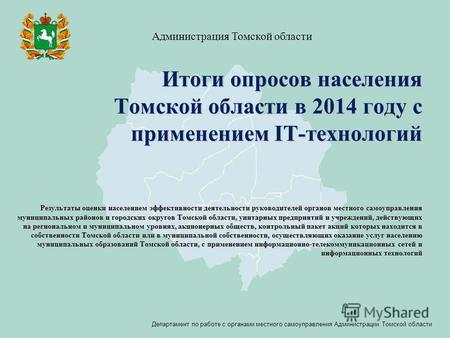 Итоги опросов населения Томской области в 2014 году с применением IT-технологий Результаты оценки населением эффективности деятельности руководителей органов.