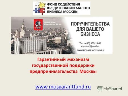 Гарантийный механизм государственной поддержки предпринимательства Москвы www.mosgarantfund.ru.