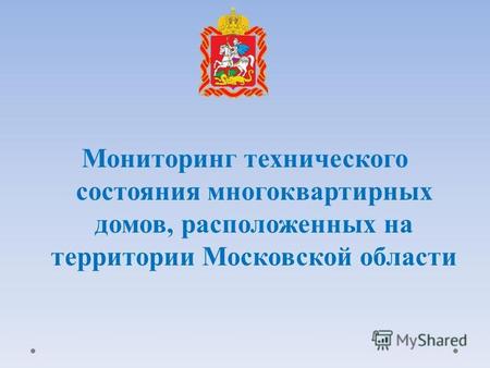Мониторинг технического состояния многоквартирных домов, расположенных на территории Московской области.