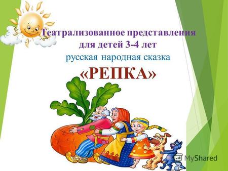 Театрализованное представления для детей 3-4 лет русская народная сказка «РЕПКА»