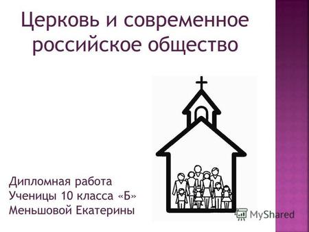 Курсовая работа по теме Социальные концепции христианских церквей