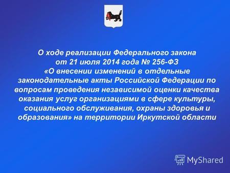 О ходе реализации Федерального закона от 21 июля 2014 года 256-ФЗ «О внесении изменений в отдельные законодательные акты Российской Федерации по вопросам.