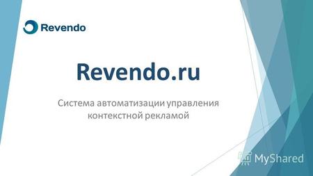 Revendo.ru Система автоматизации управления контекстной рекламой.