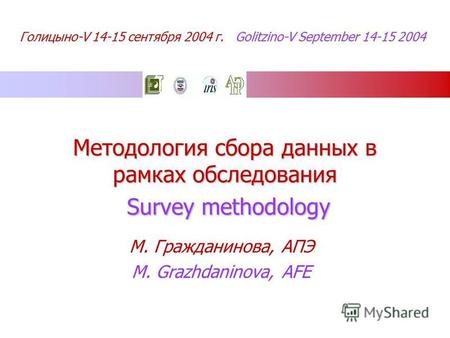 Голицыно-V 14-15 сентября 2004 г. Golitzino-V September 14-15 2004 Методология сбора данных в рамках обследования Survey methodology М. Гражданинова, АПЭ.