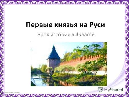 Первые князья на Руси Урок истории в 4 классе. Город – поселение, обнесенное стеной.