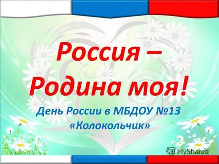 Россия – Родина моя! День России в МБДОУ 13 «Колокольчик»