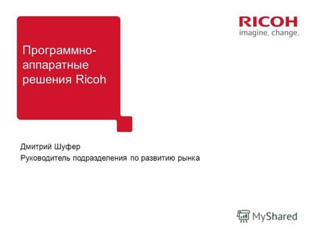 1 Дмитрий Шуфер Руководитель подразделения по развитию рынка Программно- аппаратные решения Ricoh.