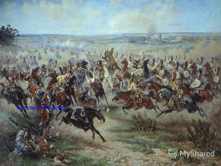 1812 год Отечественная война Огромная армия Наполеона Бонапарта вторглась в Российскую империю. На борьбу с неприятелем поднялся весь русский народ. Наполеон.