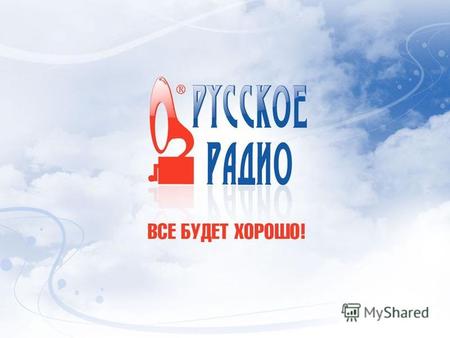 РУССКОЕ РАДИО РУССКОЕ РАДИО - первая национальная станция России, воплотившая новый принцип вещания и использующая в своем эфире музыкальные произведения.