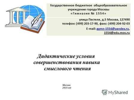 Дидактические условия совершенствования навыка смыслового чтения Москва 2015 год Государственное бюджетное общеобразовательное учреждение города Москвы.