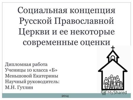 Курсовая работа: Роль церкви в Московском государстве