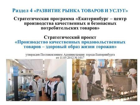 Стратегическая программа «Екатеринбург – центр производства качественных и безопасных потребительских товаров» Стратегический проект «Производство качественных.