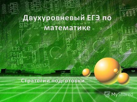 В соответствии с Концепцией развития математического образования в РФ, утвержденной Правительством в декабре 2013 года с 2015 г. ЕГЭ по математике будет.
