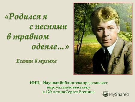 Сергей Есенин (1895-1925) – один из самых своеобразных, лиричных, глубоко национальных поэтов России. Творчество его многообразно, но о чем бы он ни писал,