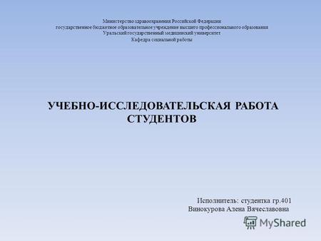 Министерство здравоохранения Российской Федерации государственное бюджетное образовательное учреждение высшего профессионального образования Уральский.