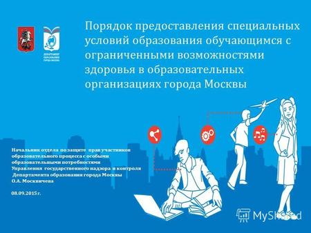 Порядок предоставления специальных условий образования обучающимся с ограниченными возможностями здоровья в образовательных организациях города Москвы.
