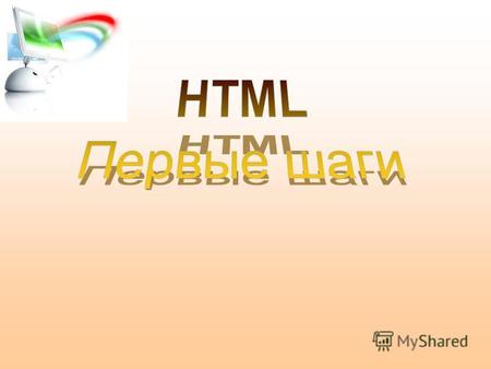 HTML. Первые шаги.