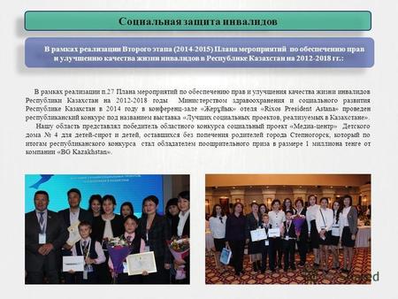 В рамках реализации п.27 Плана мероприятий по обеспечению прав и улучшения качества жизни инвалидов Республики Казахстан на 2012-2018 годы Министерством.