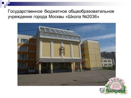 Государственное бюджетное общеобразовательное учреждение города Москвы «Школа 2036»