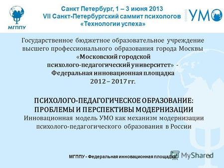 Санкт Петербург, 1 – 3 июня 2013 VII Санкт-Петербургский саммит психологов «Технологии успеха» Государственное бюджетное образовательное учреждение высшего.
