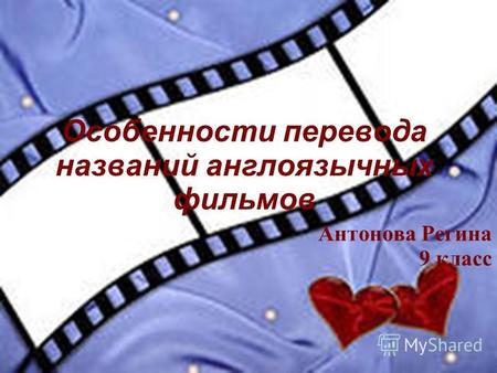 Особенности перевода названий англоязычных фильмов Антонова Регина 9 класс.