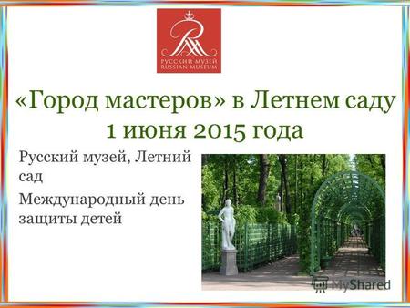 «Город мастеров» в Летнем саду 1 июня 2015 года Русский музей, Летний сад Международный день защиты детей.