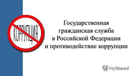 Государственная гражданская служба в Российской Федерации и противодействие коррупции.