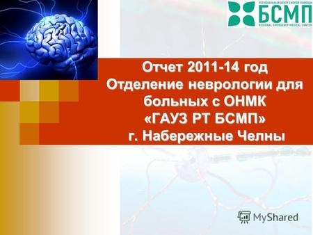 Отчет 2011-14 год Отделение неврологии для больных с ОНМК «ГАУЗ РТ БСМП» г. Набережные Челны.