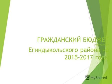 ГРАЖДАНСКИЙ БЮДЖЕТ утвержденный Егиндыкольского района на 201 5 -201 7 годы.